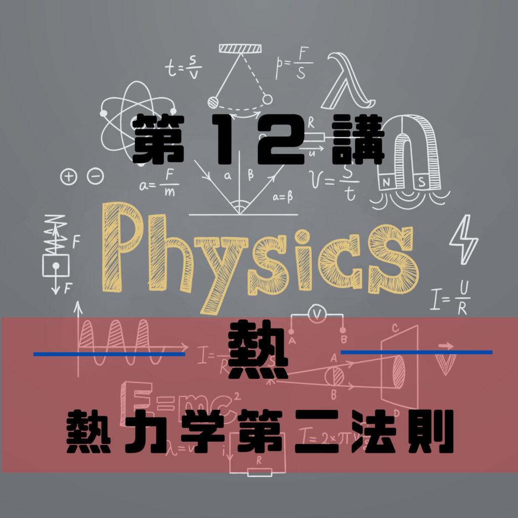 熱力学第二法則 なっとくできる高校物理